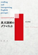 ISBN 9784846017750 英文読解のグラマティカ   /論創社/富士哲也 論創社 本・雑誌・コミック 画像