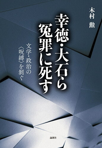 ISBN 9784846017873 幸徳・大石ら冤罪に死す 文学・政治の〈呪縛〉を剥ぐ  /論創社/木村勲 論創社 本・雑誌・コミック 画像