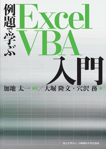 ISBN 9784846018115 例題で学ぶＥｘｃｅｌ　ＶＢＡ入門   /小樽商科大学出版会/加地太一 論創社 本・雑誌・コミック 画像