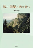 ISBN 9784846018276 旅、国境と向き合う   /論創社/青木怜子 論創社 本・雑誌・コミック 画像