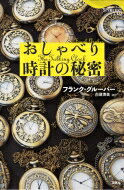 ISBN 9784846018290 おしゃべり時計の秘密   /論創社/フランク・グルーバー 論創社 本・雑誌・コミック 画像