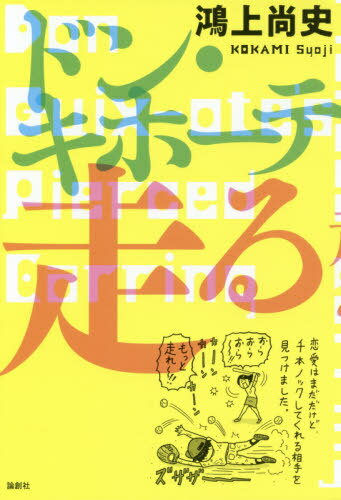 ISBN 9784846018320 ドン・キホーテ走る ドン・キホーテのピアス１８  /論創社/鴻上尚史 論創社 本・雑誌・コミック 画像