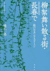 ISBN 9784846018429 柳絮舞い散る街・長春で 私のセカンドステージ  /論創社/建石一郎 論創社 本・雑誌・コミック 画像