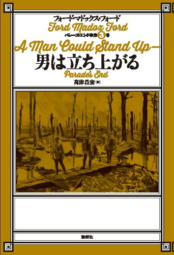 ISBN 9784846018467 男は立ち上がる   /論創社/フォード・マドックス・フォード 論創社 本・雑誌・コミック 画像