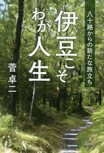 ISBN 9784846018597 伊豆こそわが人生 八十路からの新たな旅立ち  /論創社/菅卓二 論創社 本・雑誌・コミック 画像