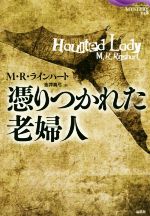 ISBN 9784846018993 憑りつかれた老婦人   /論創社/Ｍ．Ｒ．ラインハート 論創社 本・雑誌・コミック 画像