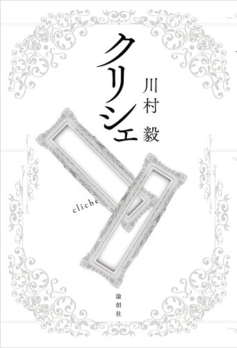 ISBN 9784846019044 クリシェ   /論創社/川村毅 論創社 本・雑誌・コミック 画像