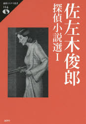 ISBN 9784846019266 佐左木俊郎探偵小説選  １ /論創社/佐左木俊郎 論創社 本・雑誌・コミック 画像