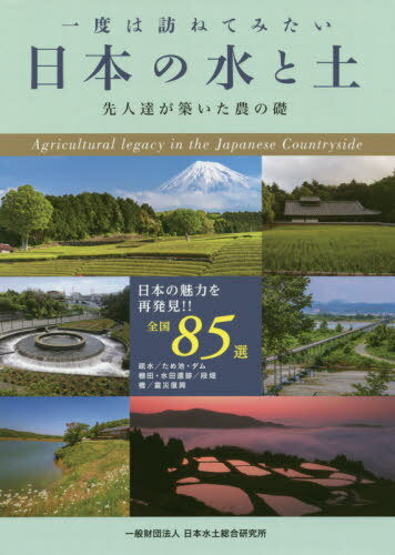 ISBN 9784846019334 一度は訪ねてみたい日本の水と土 先人達が築いた農の礎  /日本水土総合研究所/日本水土総合研究所 論創社 本・雑誌・コミック 画像