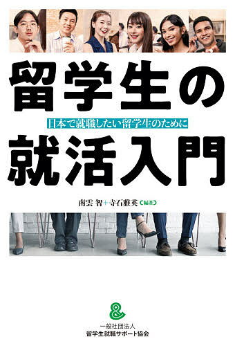 ISBN 9784846019471 留学生の就活入門 日本で就職したい留学生のために  /論創社/南雲智 論創社 本・雑誌・コミック 画像