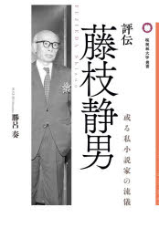 ISBN 9784846019624 評伝藤枝静男 或る私小説家の流儀  /桜美林大学出版会/勝呂奏 論創社 本・雑誌・コミック 画像