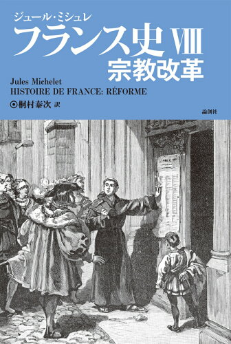 ISBN 9784846019648 フランス史  ８ /論創社/ジュール・ミシュレ 論創社 本・雑誌・コミック 画像