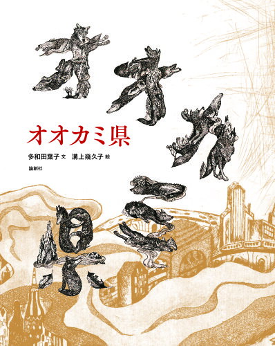 ISBN 9784846019723 オオカミ県   /論創社/多和田葉子 論創社 本・雑誌・コミック 画像