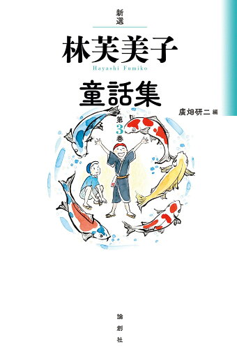 ISBN 9784846019945 新選林芙美子童話集 第3巻/論創社/林芙美子 論創社 本・雑誌・コミック 画像