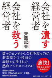 ISBN 9784846019976 会社を潰す経営者会社を救う経営者   /論創社/齊藤紀夫 論創社 本・雑誌・コミック 画像