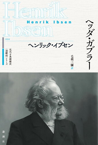 ISBN 9784846020392 ヘッダ・ガブラー   /論創社/ヘンリック・イプセン 論創社 本・雑誌・コミック 画像