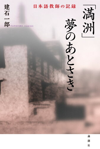 ISBN 9784846020453 満洲夢のあとさき 日本語教師の記録  /論創社/建石一郎 論創社 本・雑誌・コミック 画像