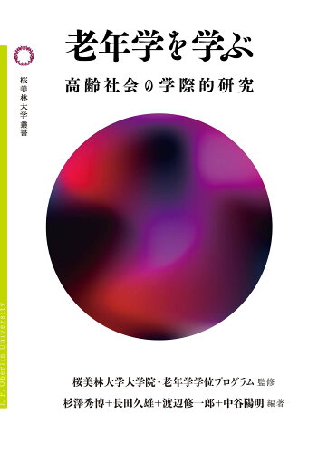 ISBN 9784846020781 老年学を学ぶ 高齢社会の学際的研究  /論創社/杉澤秀博 論創社 本・雑誌・コミック 画像