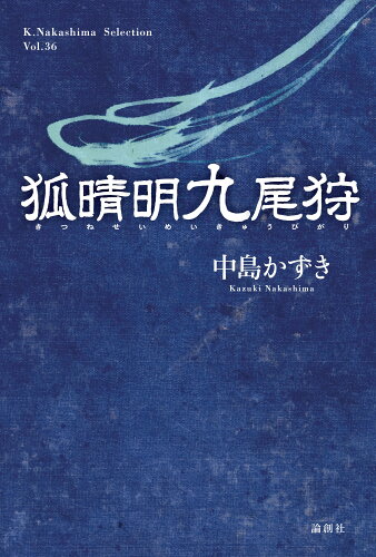 ISBN 9784846020941 狐晴明九尾狩   /論創社/中島かずき 論創社 本・雑誌・コミック 画像