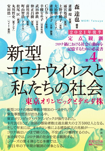 ISBN 9784846021023 定点観測　新型コロナウイルスと私たちの社会 東京オリンピックとデルタ株 ２０２１年後半 /論創社/森達也 論創社 本・雑誌・コミック 画像