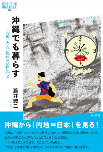 ISBN 9784846021030 沖縄でも暮らす 「内地」との二拠点生活日記　２/論創社/藤井誠二 論創社 本・雑誌・コミック 画像