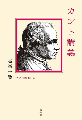 ISBN 9784846021375 カント講義   /論創社/高峯一愚 論創社 本・雑誌・コミック 画像