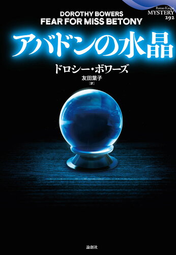 ISBN 9784846021610 アバドンの水晶/論創社/ドロシー・ボワーズ 論創社 本・雑誌・コミック 画像