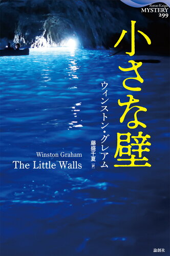 ISBN 9784846021634 小さな壁/論創社/ウィンストン・グレアム 論創社 本・雑誌・コミック 画像