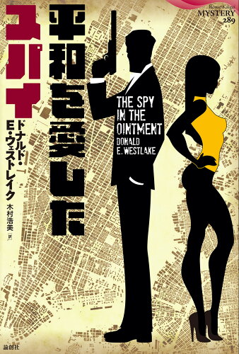 ISBN 9784846021641 平和を愛したスパイ   /論創社/ドナルド・Ｅ．ウェストレイク 論創社 本・雑誌・コミック 画像