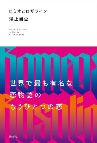 ISBN 9784846021696 ロミオとロザライン/論創社/鴻上尚史 論創社 本・雑誌・コミック 画像