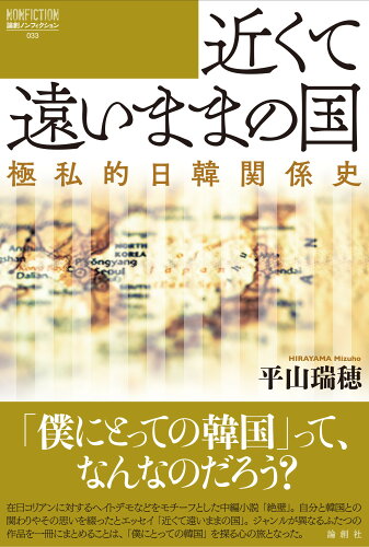 ISBN 9784846021832 近くて遠いままの国 論創社 本・雑誌・コミック 画像