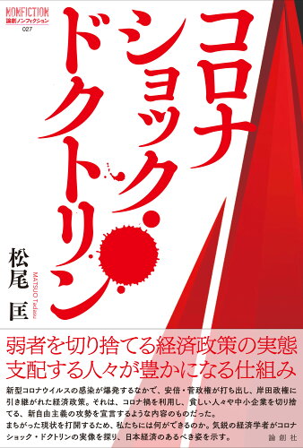 ISBN 9784846021900 コロナショック・ドクトリン   /論創社/松尾匡 論創社 本・雑誌・コミック 画像