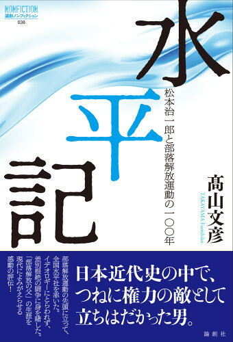 ISBN 9784846021986 水平記記 松本治一郎と部落解放運動の一〇〇年/論創社/〓山文彦 論創社 本・雑誌・コミック 画像