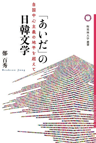 ISBN 9784846022020 「あいだ」の日韓文学 自国中心主義の地平を超えて/桜美林大学出版会/鄭百秀 論創社 本・雑誌・コミック 画像