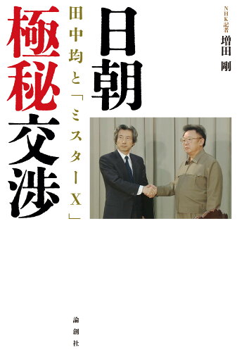 ISBN 9784846022297 日朝極秘交渉 田中均と「ミスターＸ」  /論創社/増田剛 論創社 本・雑誌・コミック 画像