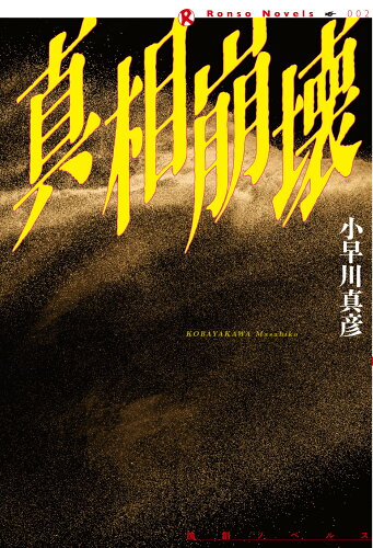 ISBN 9784846022525 真相崩壊/論創社/小早川真彦 論創社 本・雑誌・コミック 画像