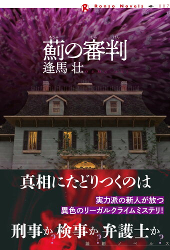 ISBN 9784846022983 薊の審判/論創社/逢馬壮 論創社 本・雑誌・コミック 画像