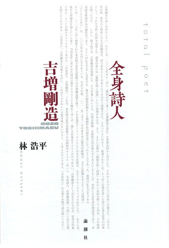 ISBN 9784846023065 全身詩人　吉増剛造/論創社/林浩平 論創社 本・雑誌・コミック 画像