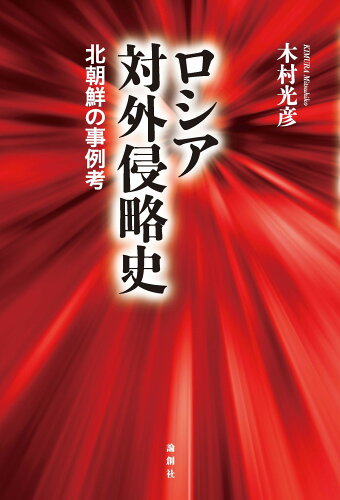 ISBN 9784846023119 ロシア対外侵略史 北朝鮮の事例考/論創社/木村光彦 論創社 本・雑誌・コミック 画像