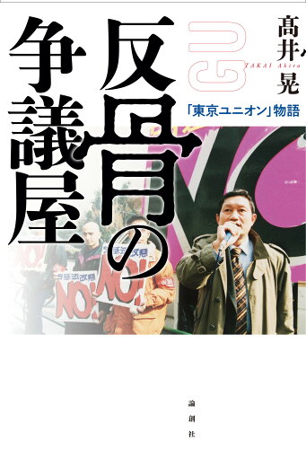 ISBN 9784846023140 反骨の争議屋 「東京ユニオン」物語/論創社/〓井晃 論創社 本・雑誌・コミック 画像