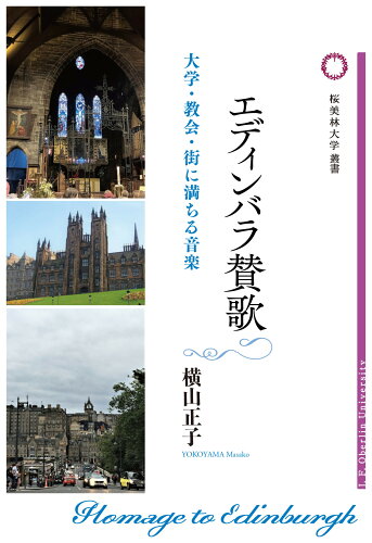 ISBN 9784846023171 エディンバラ賛歌 論創社 本・雑誌・コミック 画像