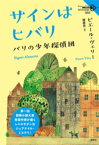 ISBN 9784846023201 サインはヒバリ パリの少年探偵団/論創社/ピエール・ヴェリー 論創社 本・雑誌・コミック 画像