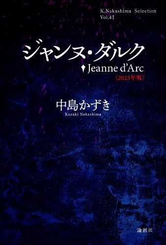 ISBN 9784846023430 ジャンヌ・ダルク〈2023年版〉/論創社/中島かずき 論創社 本・雑誌・コミック 画像