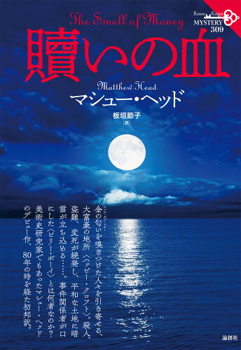 ISBN 9784846023447 贖いの血/論創社/マシュー・ヘッド 論創社 本・雑誌・コミック 画像