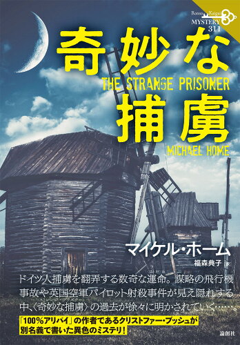 ISBN 9784846023485 奇妙な捕虜 論創社 本・雑誌・コミック 画像