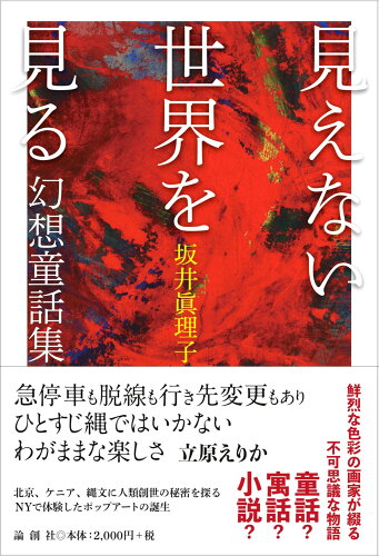 ISBN 9784846023645 見えない世界を見る 論創社 本・雑誌・コミック 画像