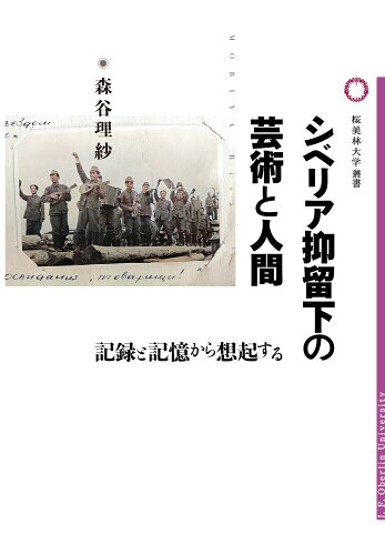 ISBN 9784846023775 シベリア抑留下の芸術と人間 論創社 本・雑誌・コミック 画像