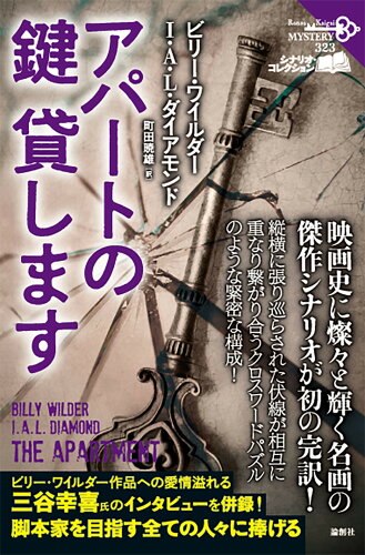 ISBN 9784846024246 アパートの鍵貸します/論創社/ビリー・ワイルダー 論創社 本・雑誌・コミック 画像