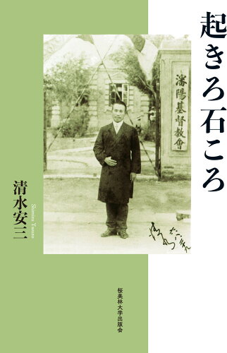 ISBN 9784846024673 起きろ石ころ 論創社 本・雑誌・コミック 画像