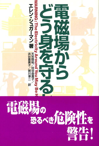 ISBN 9784846100056 電磁場からどう身を守るか   /緑風出版/エレン・シュガ-マン 緑風出版 本・雑誌・コミック 画像